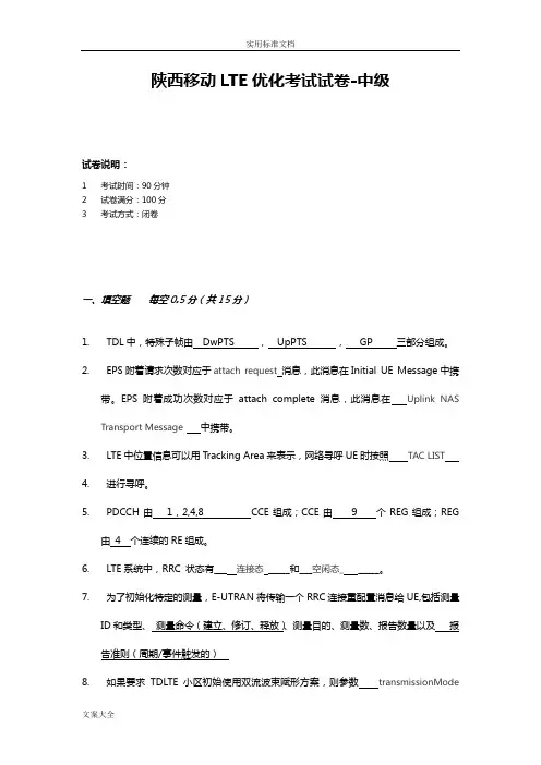 B-LTE优化资格认证考试试卷-中级)