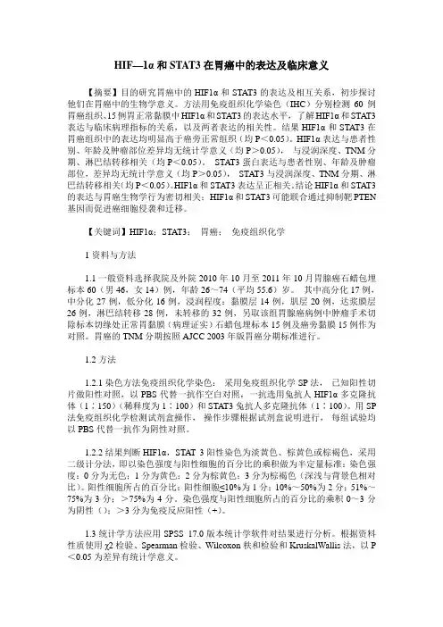 HIF—1α和STAT3在胃癌中的表达及临床意义