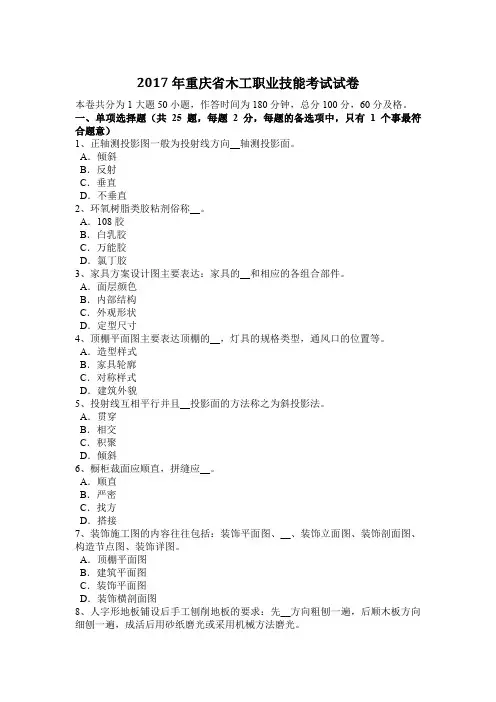 2017年重庆省木工职业技能考试试卷