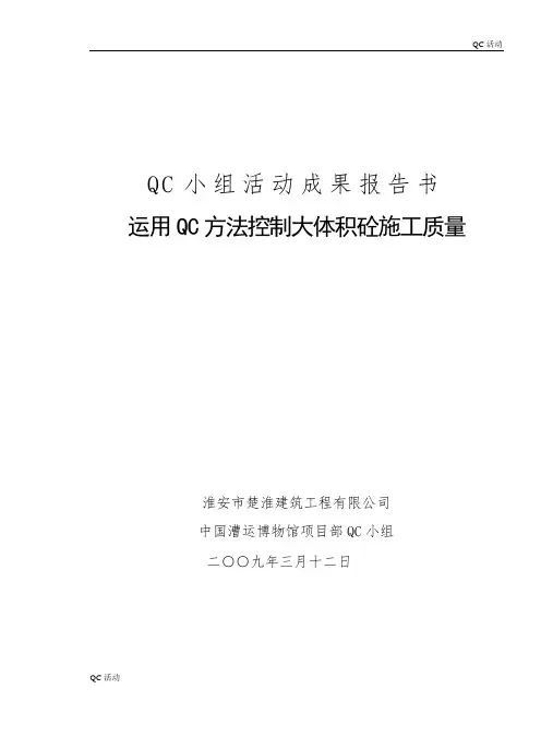 技术攻关【工程】运用QC方法控制大体积砼施工质量