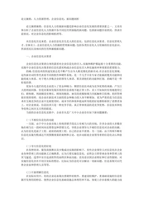 浅谈企业信息化人力资源管理新问题剖析