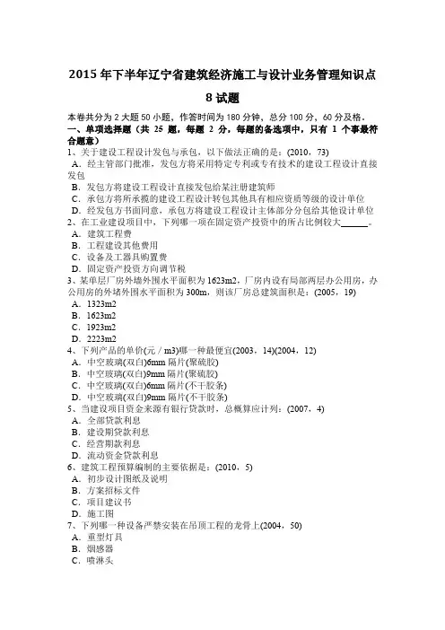 下半年辽宁省建筑经济施工与设计业务管理知识点8试题.doc
