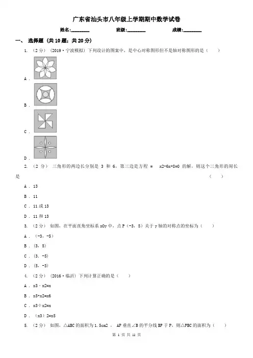 广东省汕头市八年级上学期期中数学试卷
