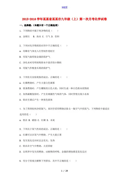 辽宁省沈阳市九年级化学上学期第一次月考试题(含解析) 新人教版-新人教版初中九年级全册化学试题