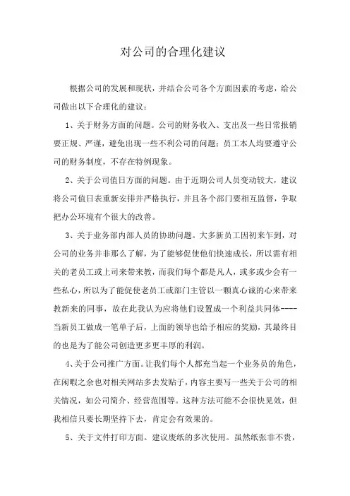 对公司的合理化建议