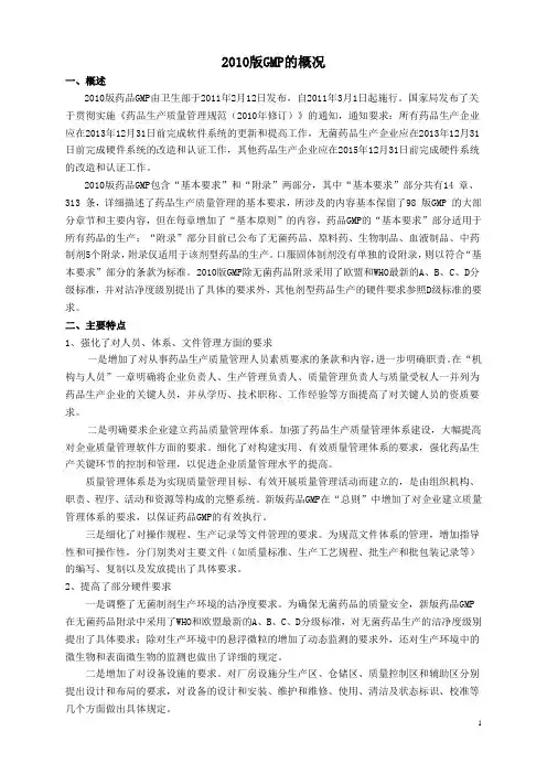 2010年版GMP培训教材一