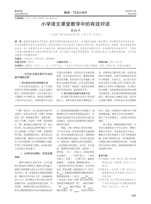 小学语文课堂教学中的有效对话