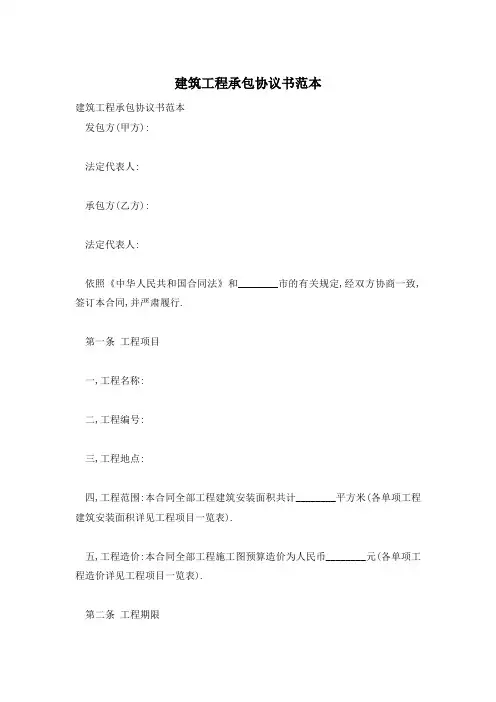 建筑工程承包协议书范本