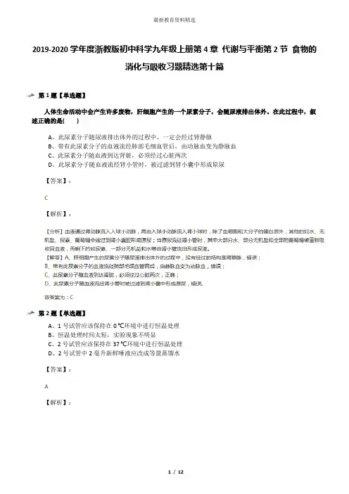 2019-2020学年度浙教版初中科学九年级上册第4章 代谢与平衡第2节 食物的消化与吸收习题精选第十篇