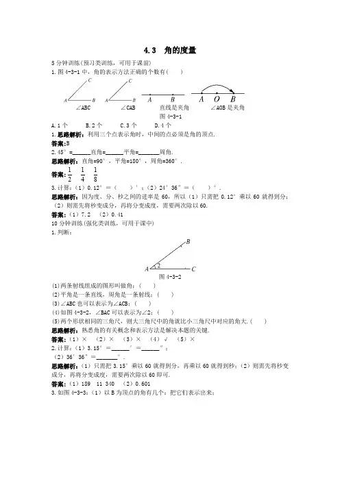 新人教数学7年级上同步训练：(4.3.1 角的度量)