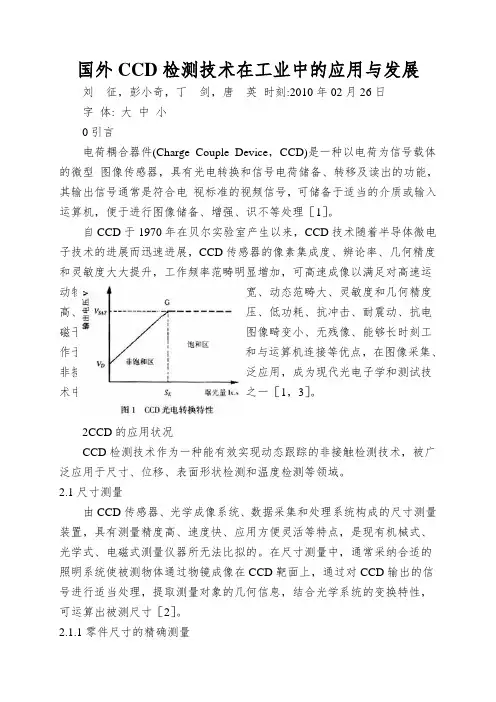 国外CCD检测技术在工业中的应用与发展