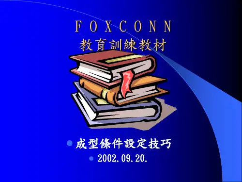富士康成型条件设定技巧教材