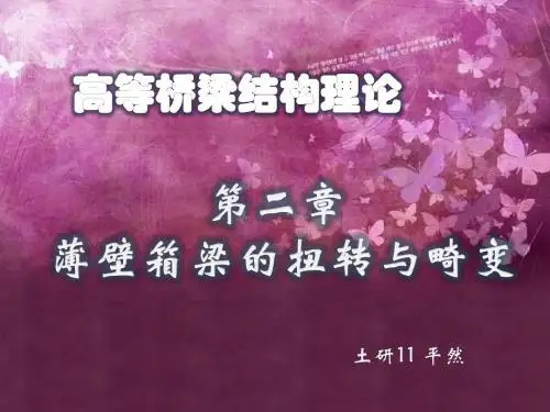 演示文稿:高等桥梁设计——薄壁箱梁的扭转与畸变