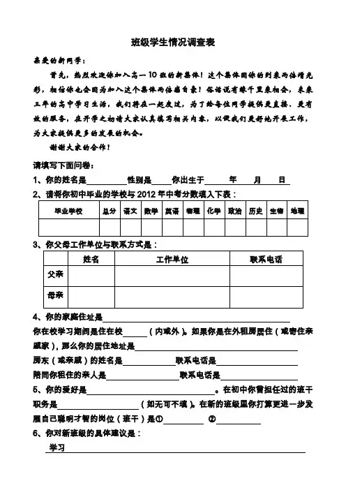 班级学生情况调查表