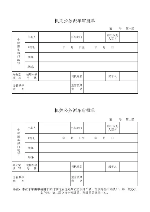 机关公务派车审批单范本