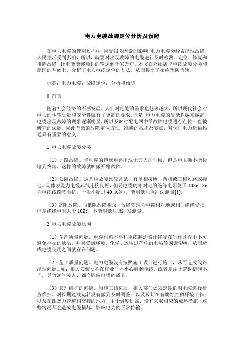 电力电缆故障定位分析及预防