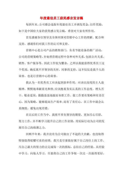 2020年年度最佳员工获奖感言发言稿