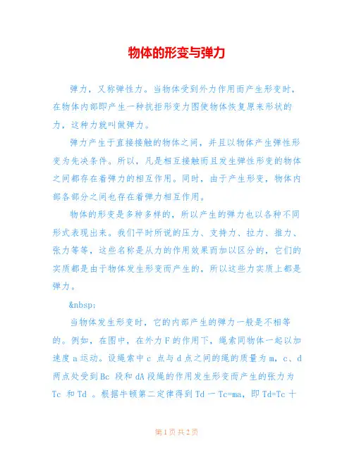 物体的形变与弹力