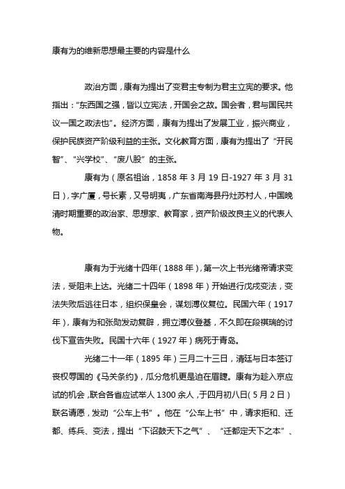 康有为的维新思想最主要的内容是什么