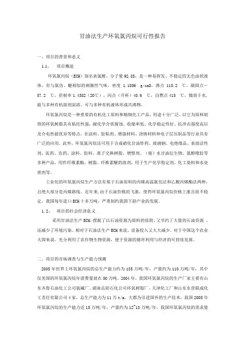 甘油法生产环氧氯丙烷可行性报告.doc