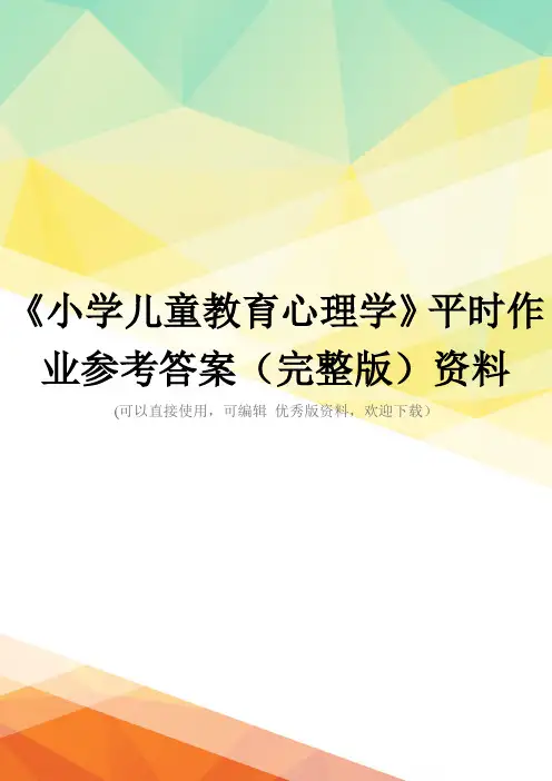《小学儿童教育心理学》平时作业参考答案(完整版)资料