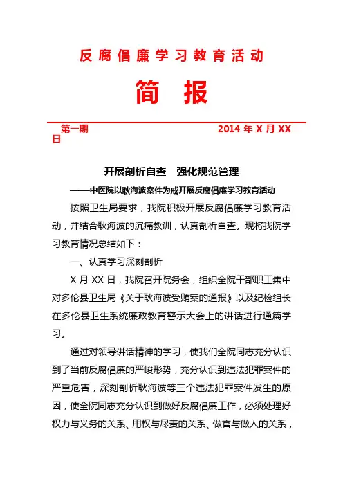 反腐倡廉学习教育活动简报