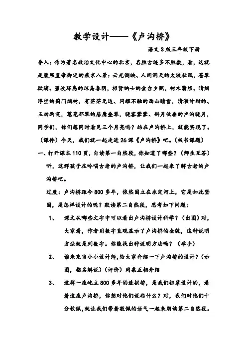 语文S版小学语文三年级下册22.卢沟桥