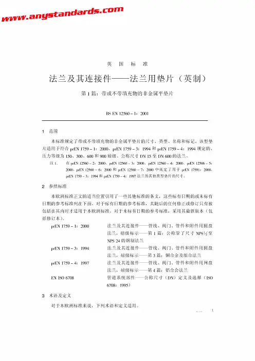 BS EN 12560-1-2001 中文版 法兰及其连接件—法兰用垫片(英制) 第1部分:带或不带填充物的非金属平垫片
