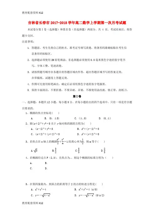 【配套K12】吉林省长春市2017-2018学年高二数学上学期第一次月考试题