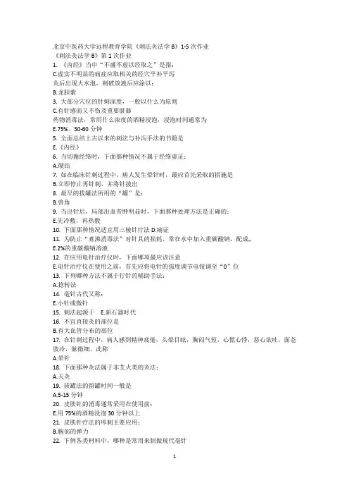 中医灸法刺法b作业