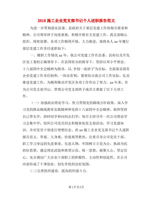 2019施工企业党支部书记个人述职报告范文