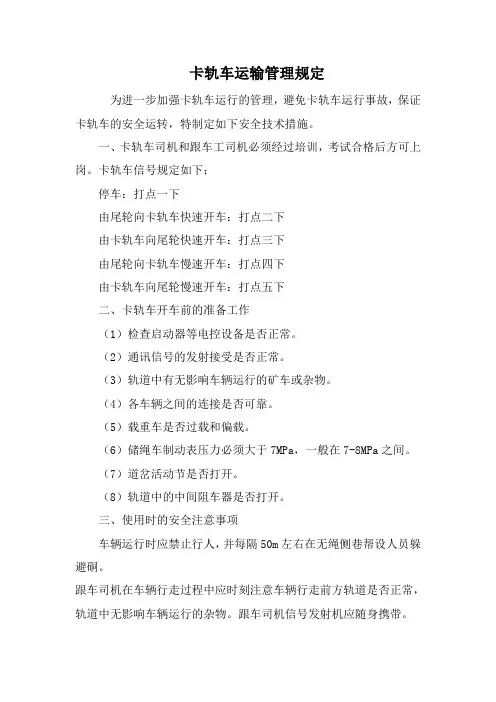 卡轨车运输管理规定