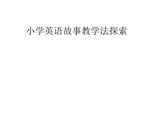英语故事教学法