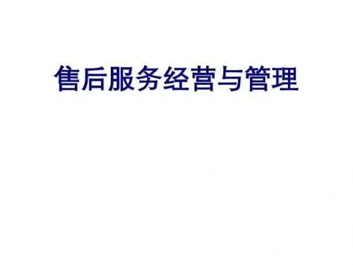 汽车4S店售后服务经营与管理培训手册