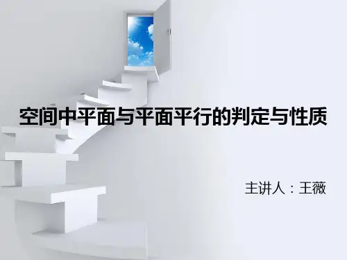 空间中平面与平面平行的判定与性质