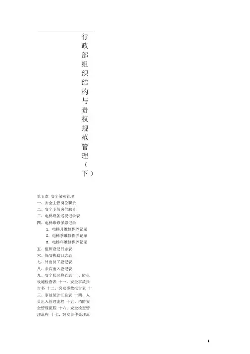 行政部组织结构与责权规范管理(下)(推荐文档)