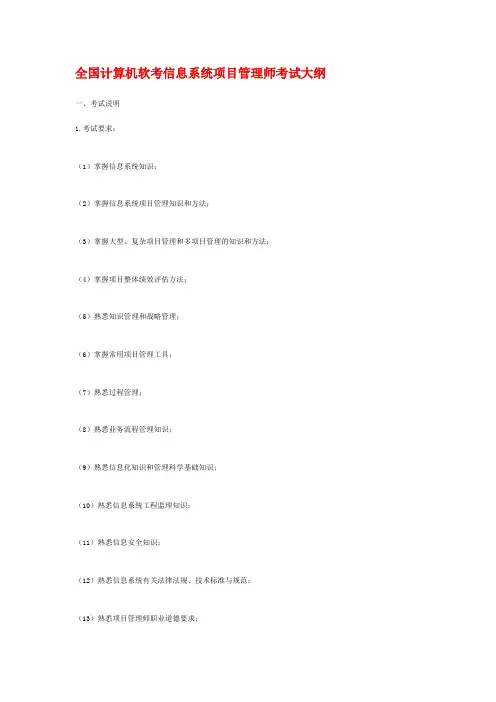 (项目管理)全国计算机软考信息系统项目管理师考试大纲