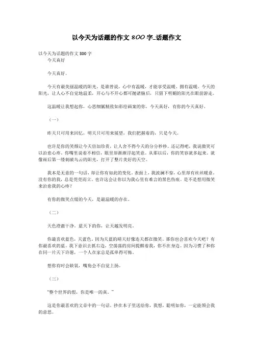 以今天为话题的作文800字_话题作文