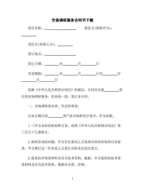 【合同协议范本】市场调研服务合同下载范本
