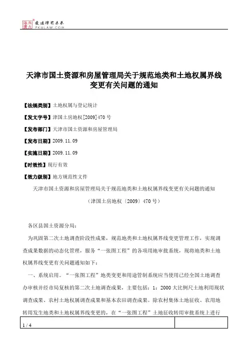 天津市国土资源和房屋管理局关于规范地类和土地权属界线变更有关