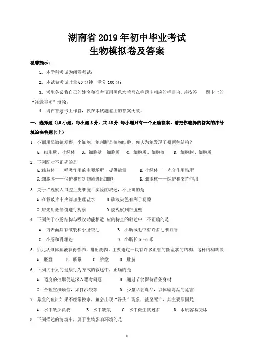 湖南省2019年初中毕业考试生物模拟卷及答案