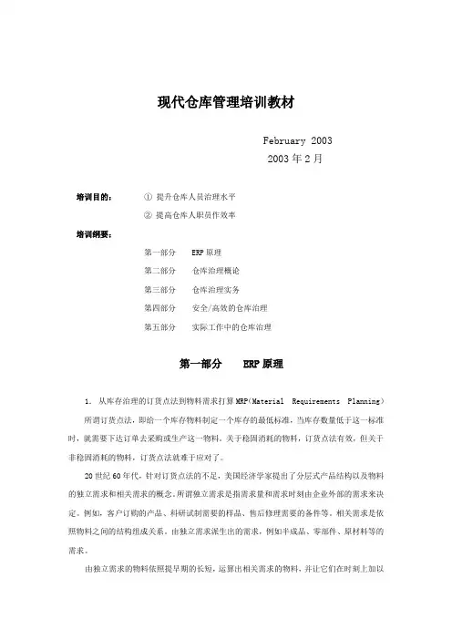 现代仓库管理培训教材