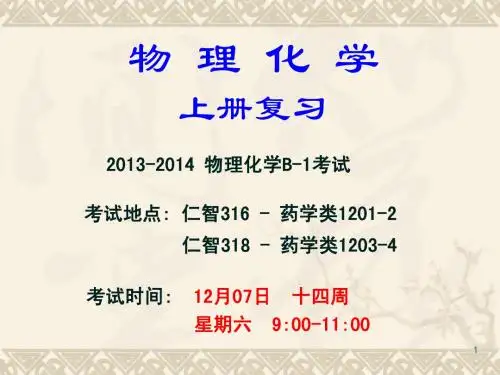 物理化学上册复习