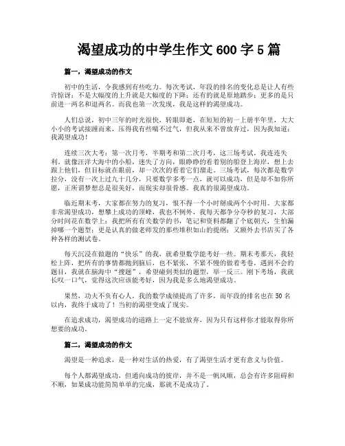 渴望成功的中学生作文600字5篇