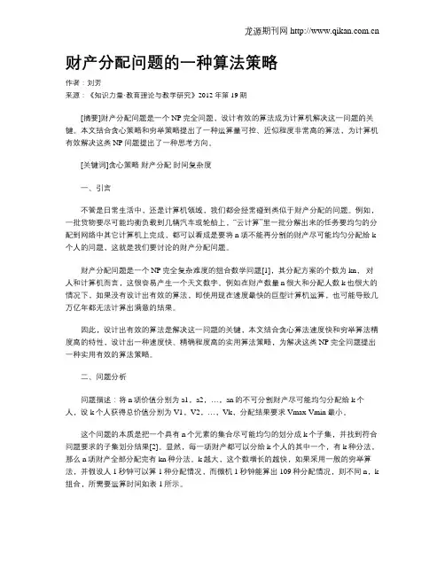 财产分配问题的一种算法策略