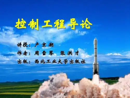 控制工程导论