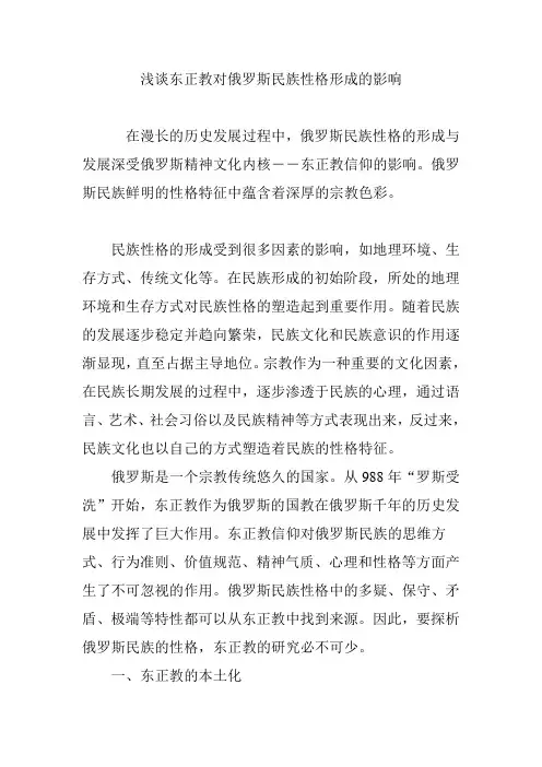 浅谈东正教对俄罗斯民族性格形成的影响