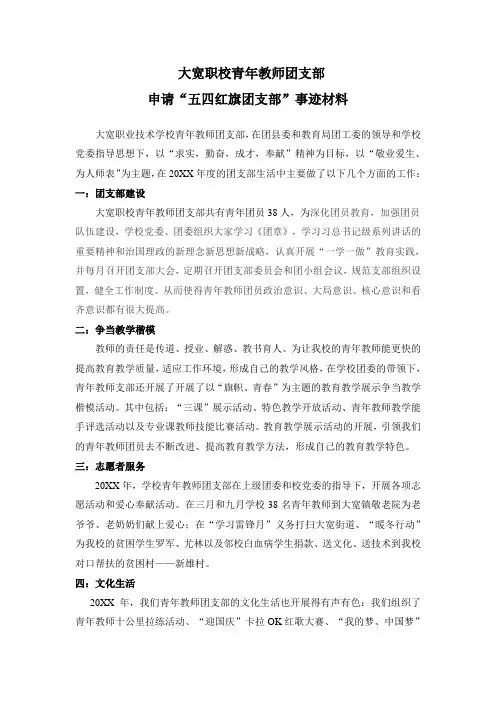优秀团支部申请“五四红旗团支部”事迹材料