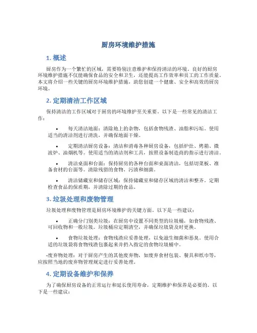 厨房环境维护措施