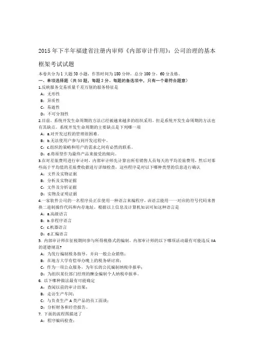 2015年下半年福建省注册内审师《内部审计作用》：公司治理的基本框架考试试题